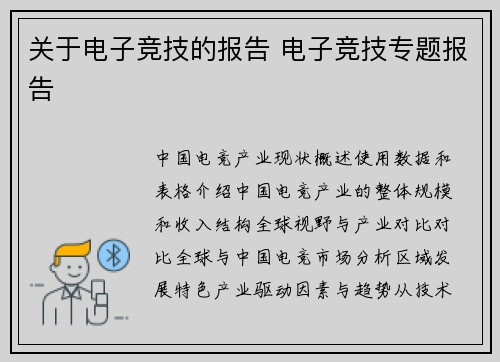 关于电子竞技的报告 电子竞技专题报告